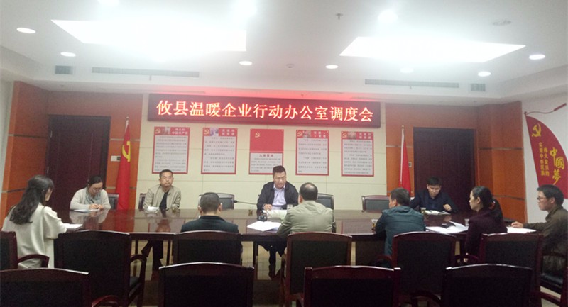攸县温暖企业行动办公室调度会