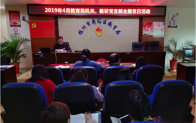 区教育局开展“认清黑恶势力 主动检举揭发”主题党日活动