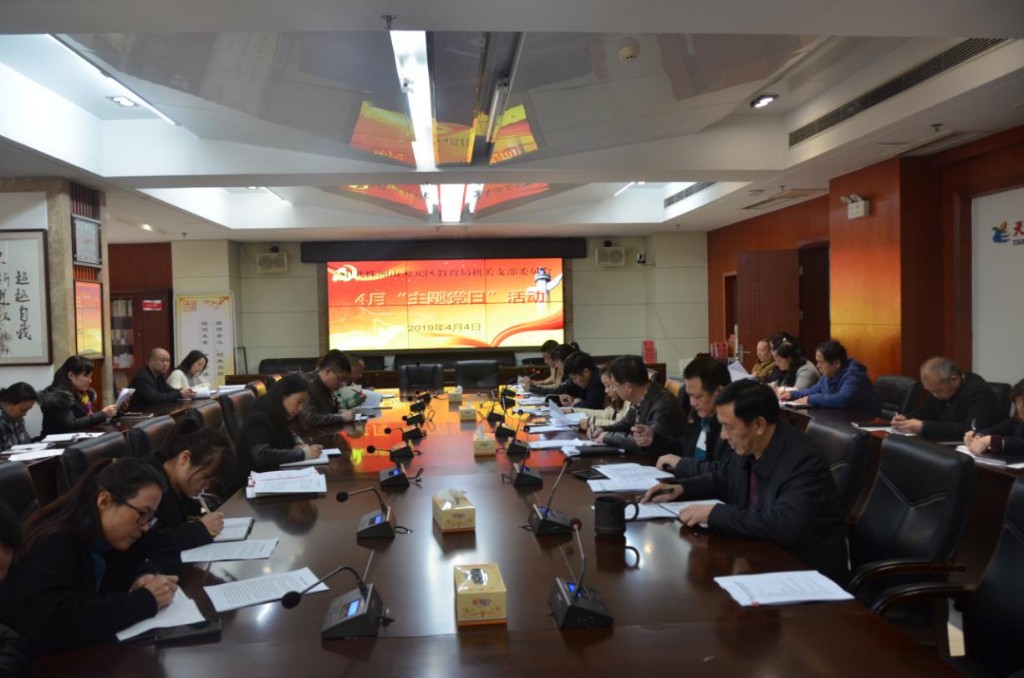 学习先进、立足岗位,凝聚奋进力量 ——天元区教育局机关支部召开4月份主题党日活动