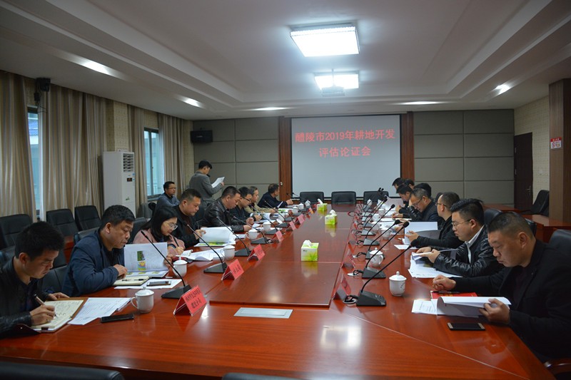 市自然资源局：醴陵市召开2019年度耕地开发项目评估论证会