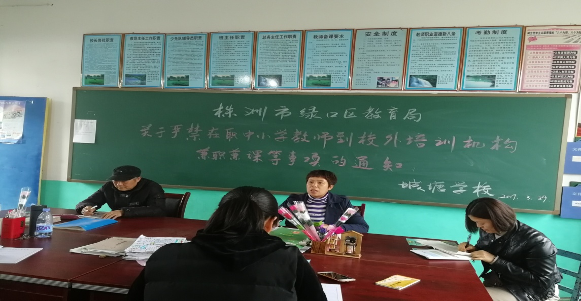 恪尽职守，廉洁从教——城塘学校《严禁在职中小学教师到校外培训机构兼职兼课等事项》 专项治理工作会议