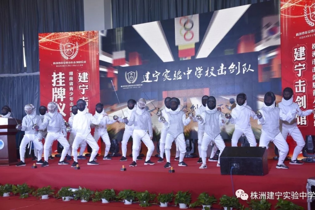 建宁实验中学举行“湖南省青少年击剑后备人才基地”挂牌仪式