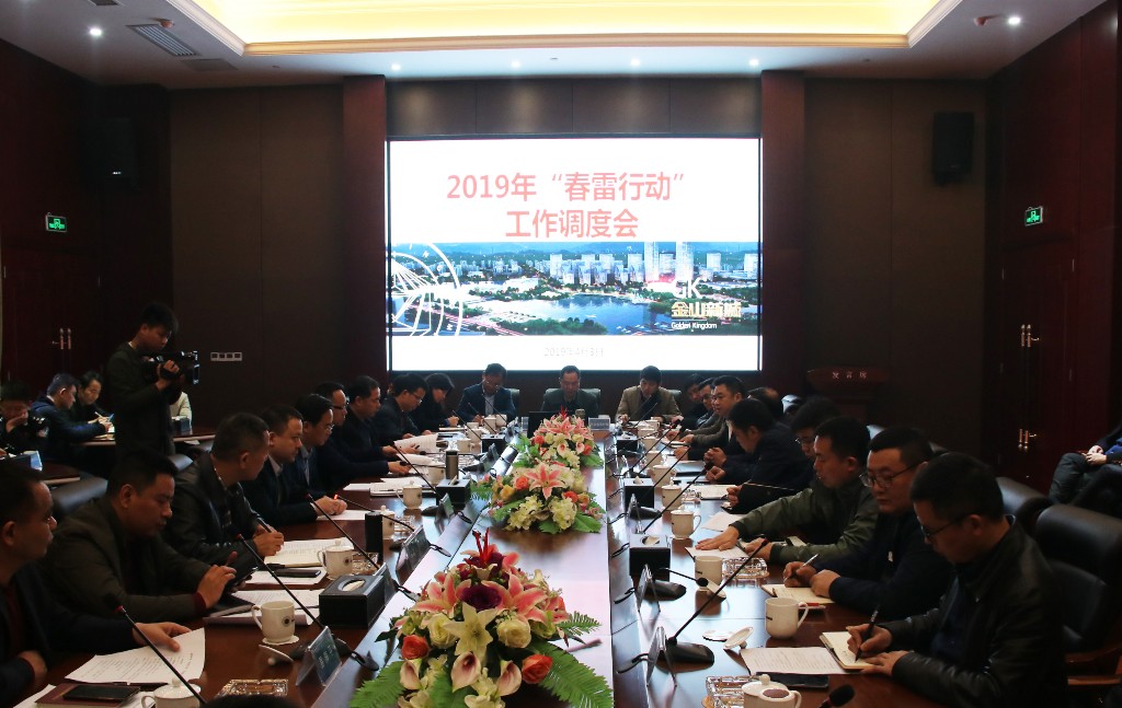 荷塘区召开“春雷”行动工作调度会