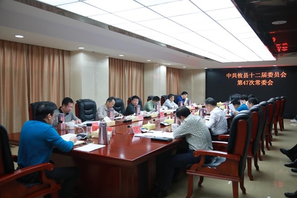 中共攸县十二届委员会召开第47次常委会