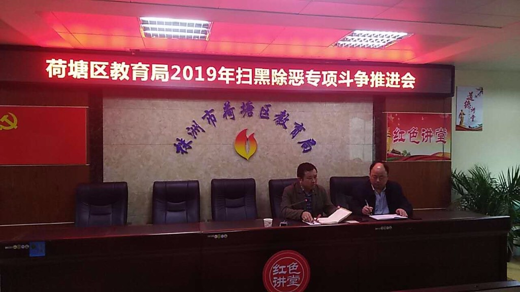 荷塘区教育局召开扫黑除恶专项斗争推进会