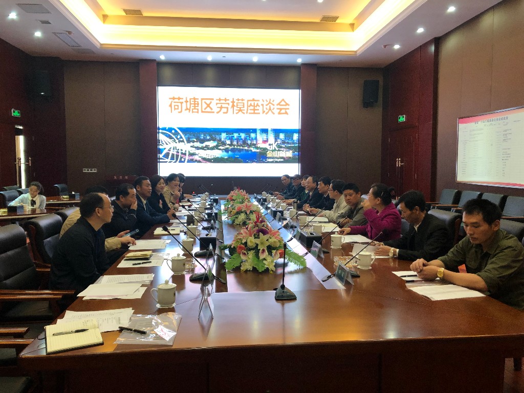 荷塘区召开劳模座谈会