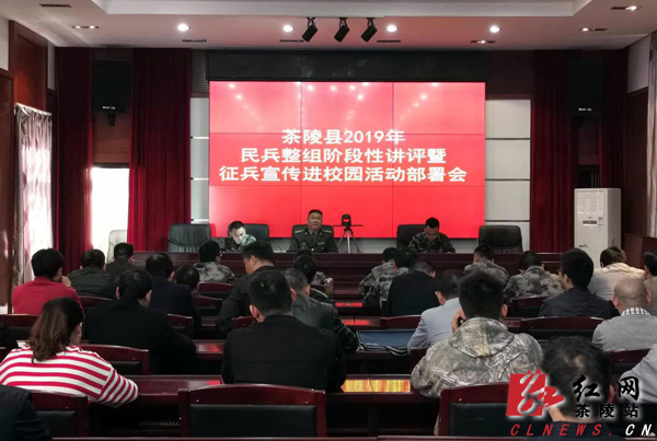 茶陵县召开2019年民兵整组阶段性讲评暨征兵宣传进校园活动部署会