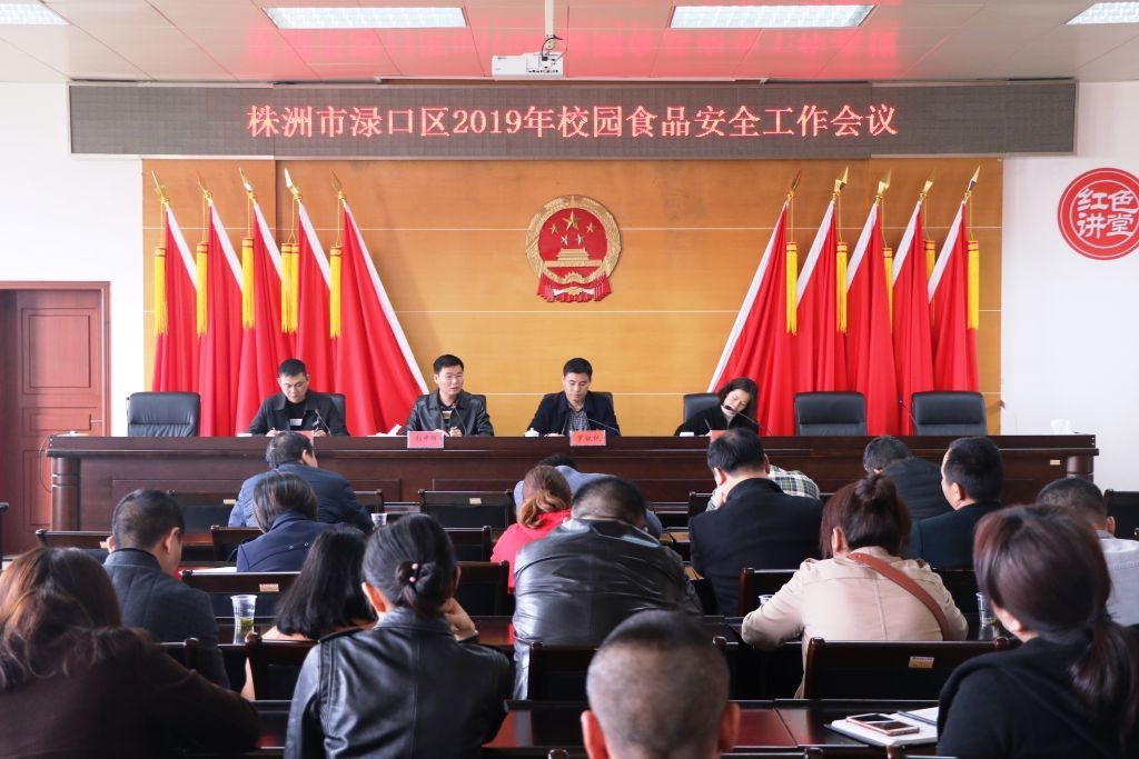 居安思危,警钟长鸣—株洲市渌口区市场监督管理局召开校园食品安全会议