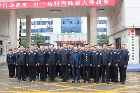 株洲市公安局渌口分局举行揭牌仪式