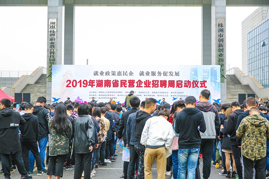 2019年湖南省民营企业招聘周活动在株洲市启动