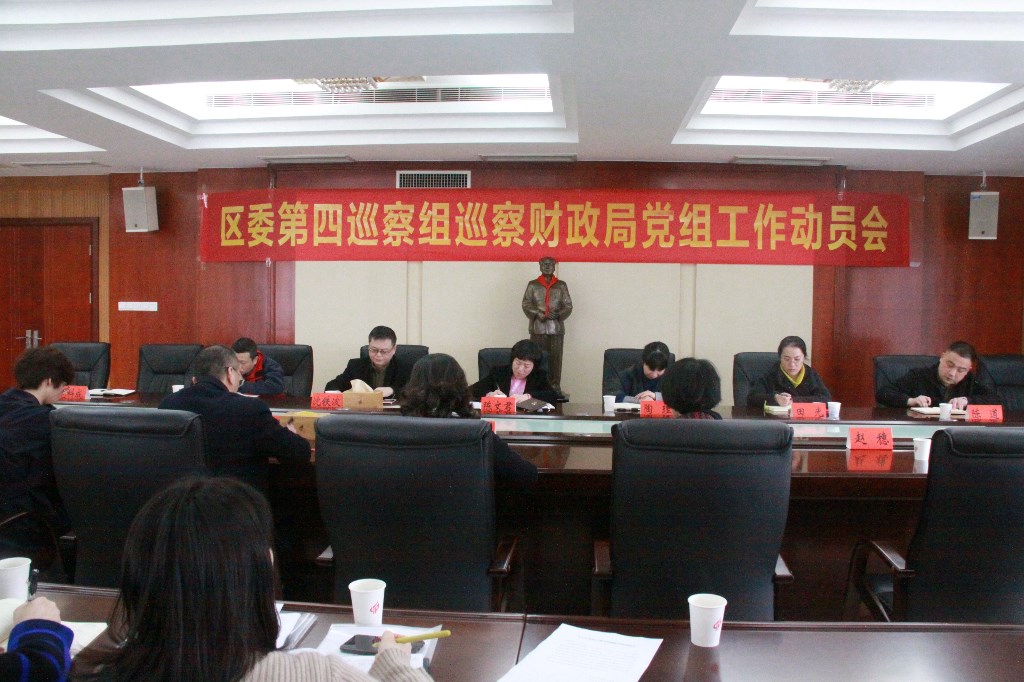 区委第四巡察组巡察财政局党组工作动员会议召开