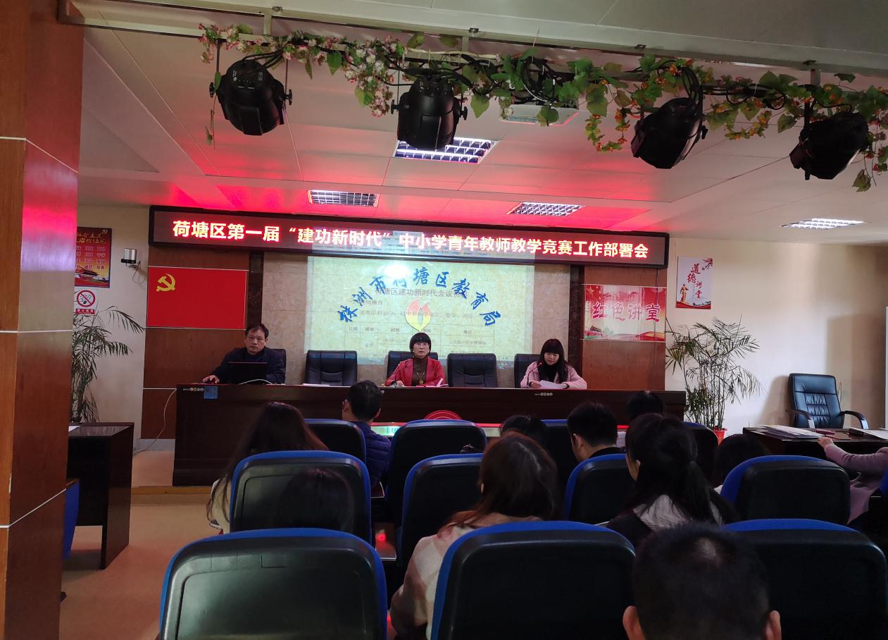 荷塘区举办"建功新时代"  第一届中小学青年教师教学竞赛活动