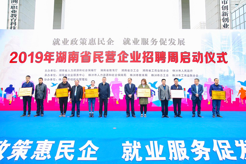 2019年湖南省民营企业招聘周活动在株洲市启动