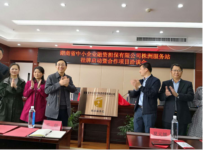 省中小担保株洲服务站正式挂牌