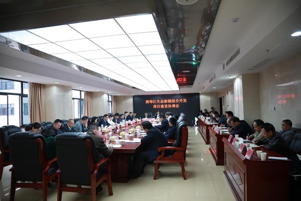 攸县召开酒埠江生态新镇综合开发项目建设协调会