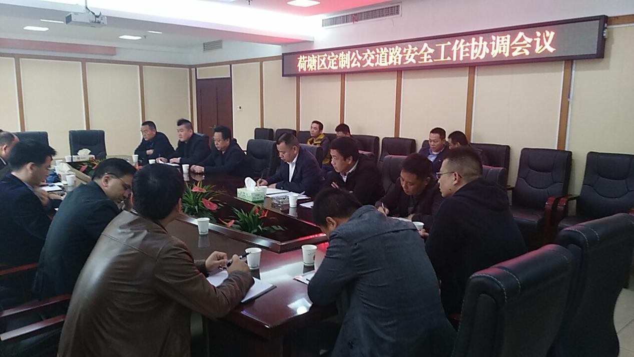 创平安大道 保师生平安 ---荷塘区召开定制公交道路安全工作协调会