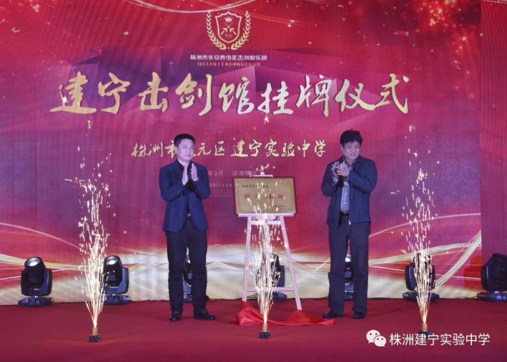 建宁实验中学举行“湖南省青少年击剑后备人才基地”挂牌仪式