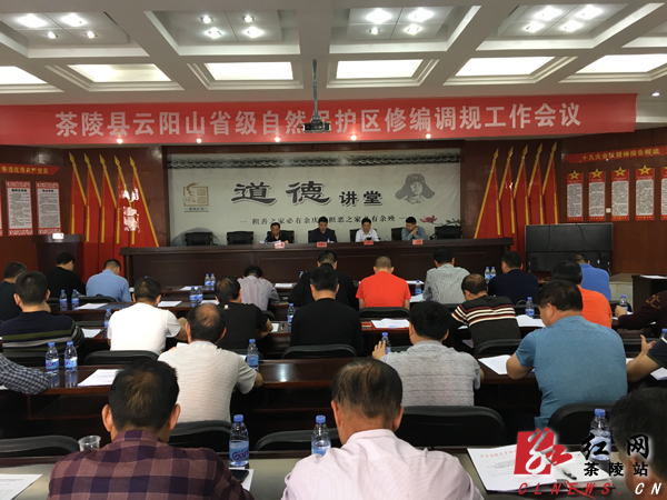 茶陵县云阳山省级自然保护区修编调规工作会议召开