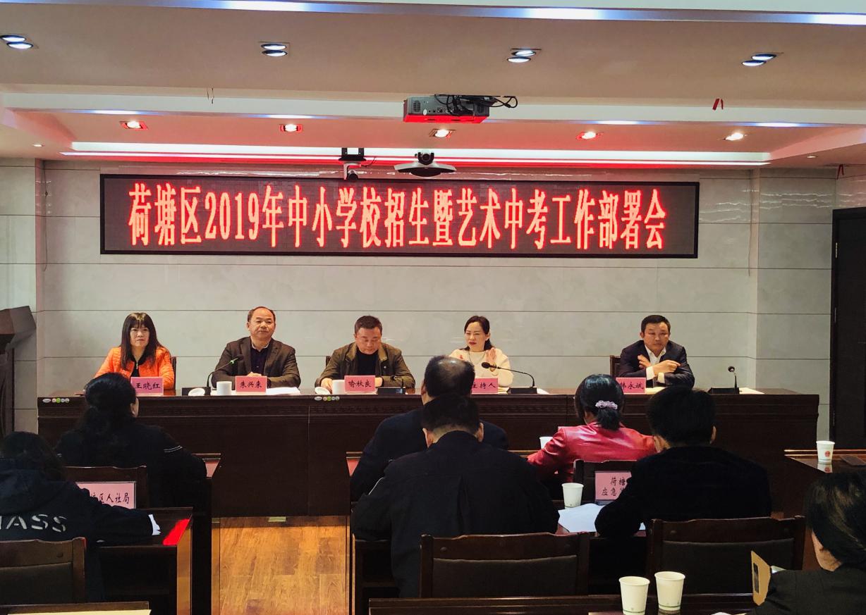 荷塘区召开2019年中小学校招生暨艺术中考工作部署会