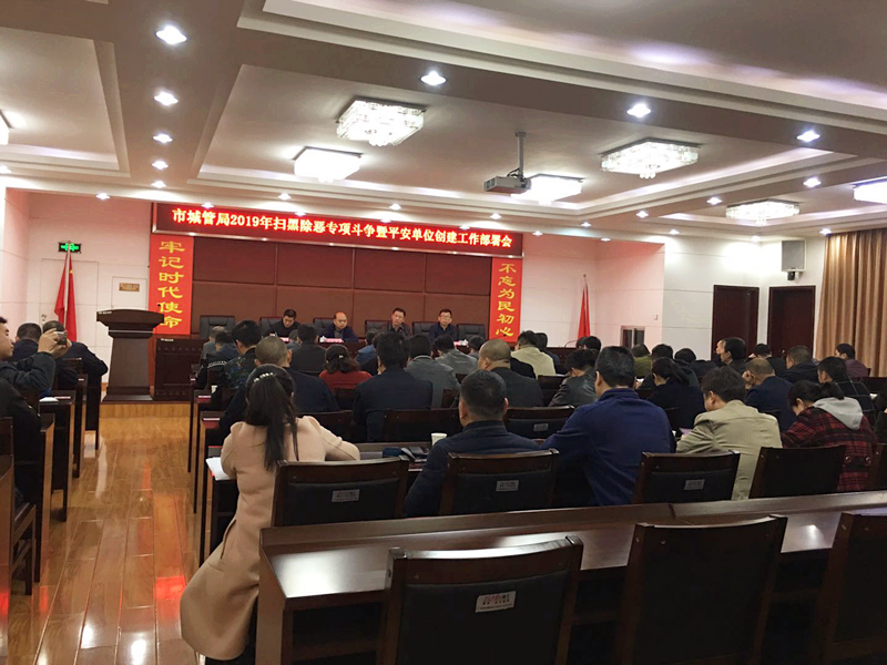 2019年扫黑除恶专项斗争暨平安单位创建工作部署会