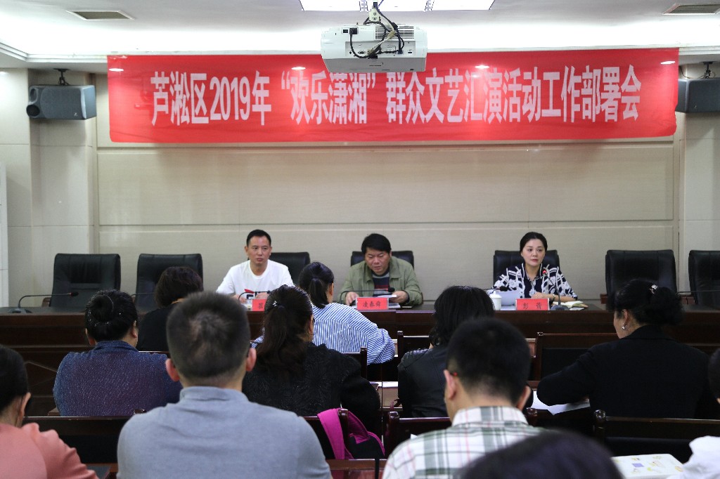芦淞区召开2019年“欢乐潇湘”群众文艺汇演活动工作部署会