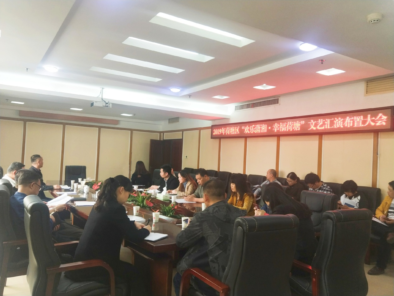 荷塘区召开“欢乐潇湘•幸福荷塘”文艺汇演布置大会