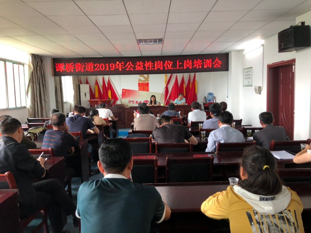 谭桥街道召开2019年公益性岗位上岗培训会