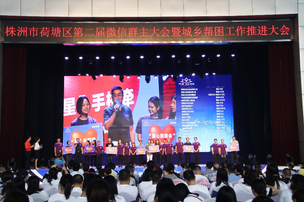 荷塘区成功举办第二届微信群主大会暨城乡帮困工作推进会