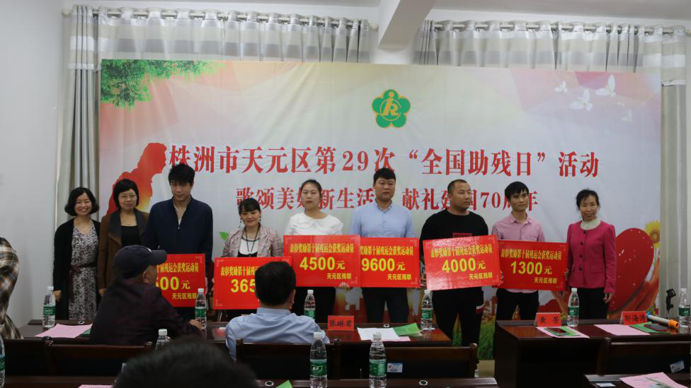 歌颂美好新生活，献礼中华人民共和国成立70周年 ——天元区残联第29次“全国助残日”活动纪实