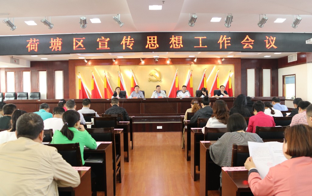 荷塘区召开宣传思想工作会议