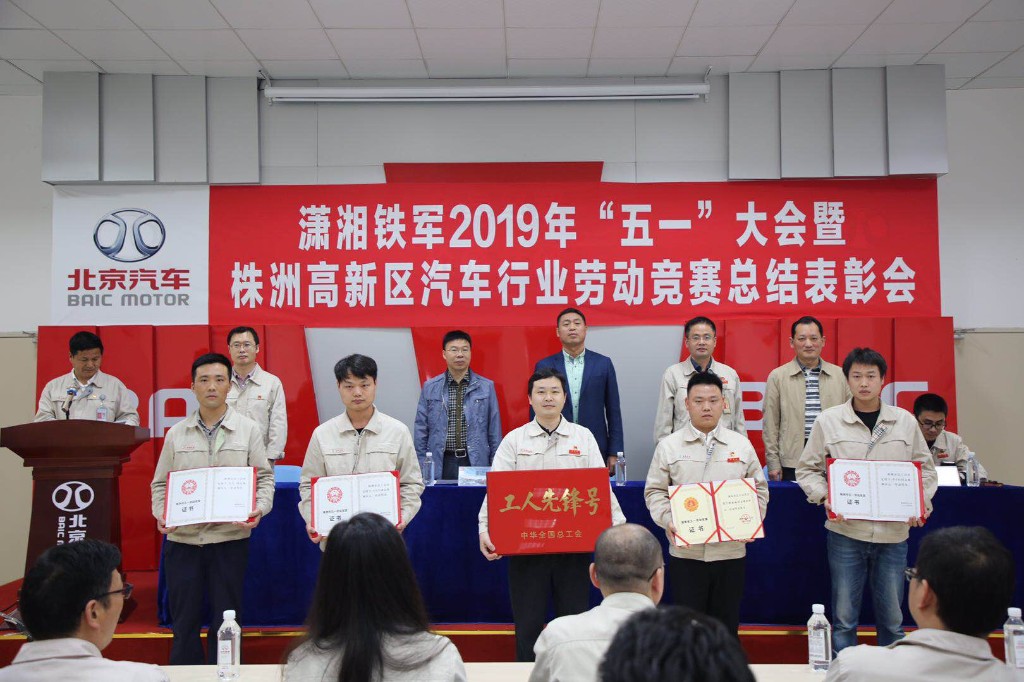 株洲高新区总工会举办汽车行业产业链劳动竞赛“五一”表彰活动