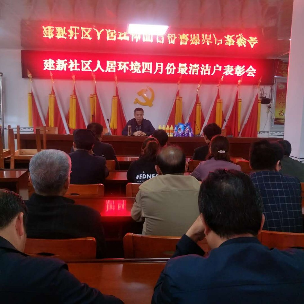 鸾山镇建新社区召开四月份“最清洁户”表彰大会