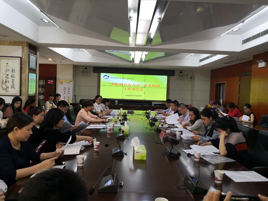 传承红色 汇聚精典 —天元区教育局召开2019年“咱们教育有力量”中小学生艺术展演工作布置会