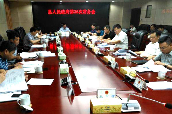 县人民政府第36次常务会议召开