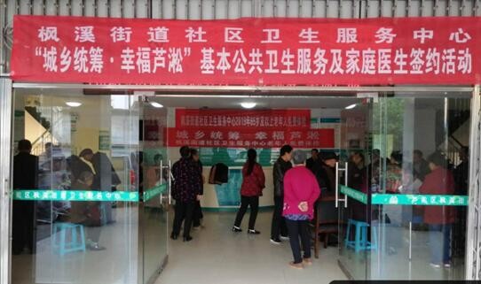 枫溪街道有偿家庭医生签约服务启动仪式