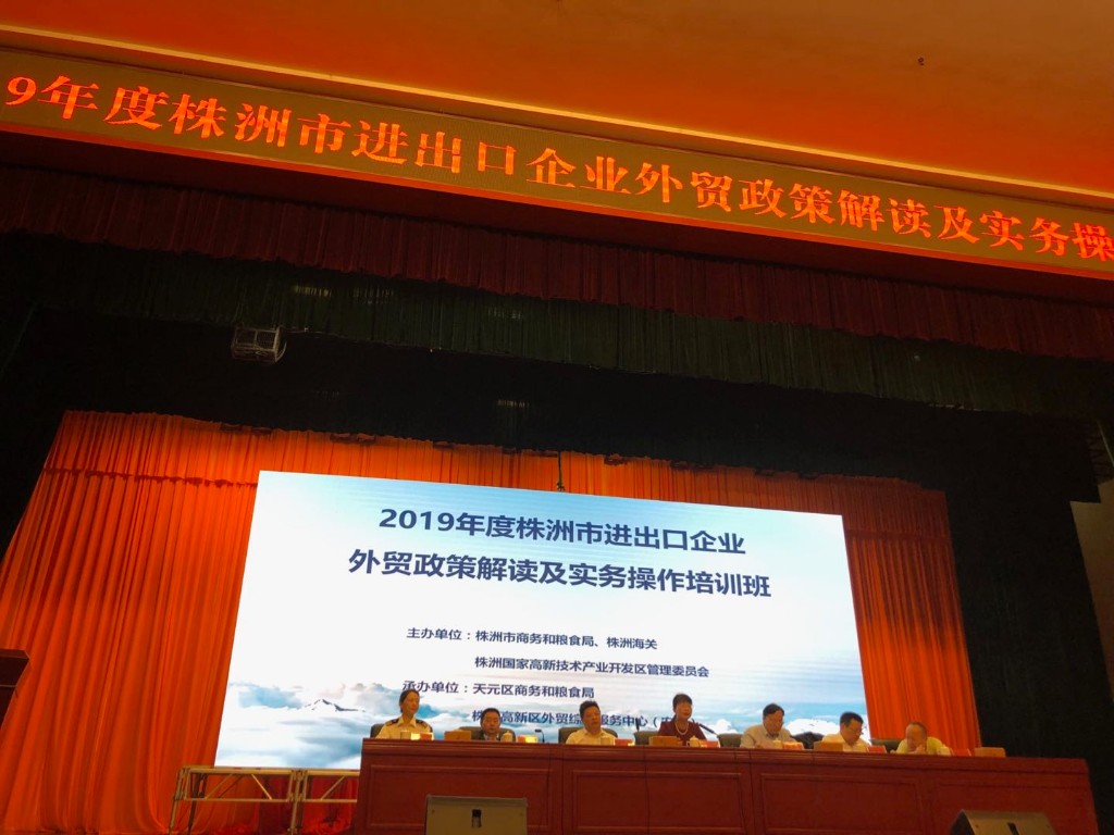 2019年外贸政策解读及实务操作培训班开班