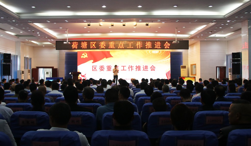 荷塘区委重点工作推进会召开