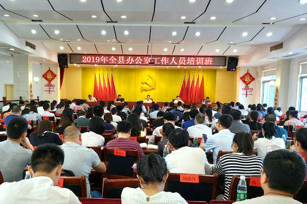 全县办公室工作人员培训班:当好落实“两个维护”的风向标、催化器、把关人和监督员