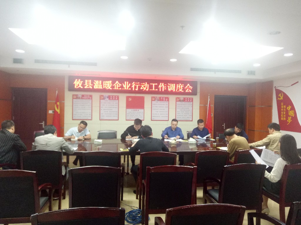 攸县召开温暖企业行动工作调度会