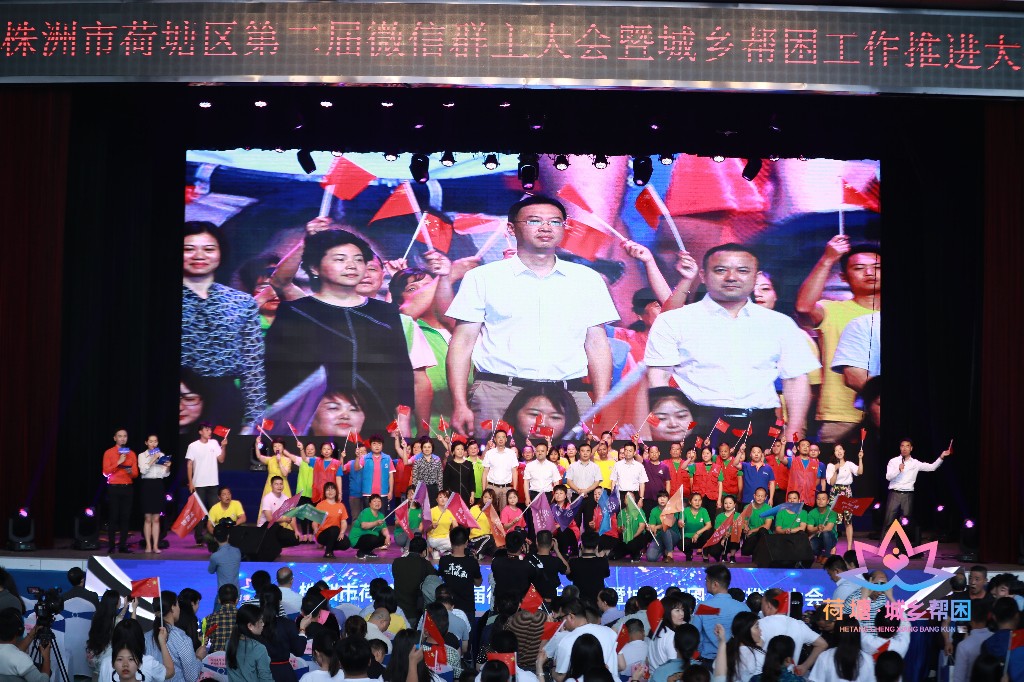 荷塘区成功举办第二届微信群主大会暨城乡帮困工作推进会