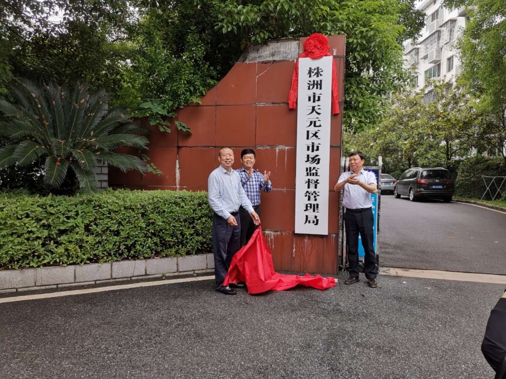 我区市场监督管理局挂牌