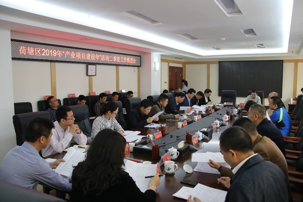 荷塘区召开2019年“产业项目建设年”活动二季度工作推进会