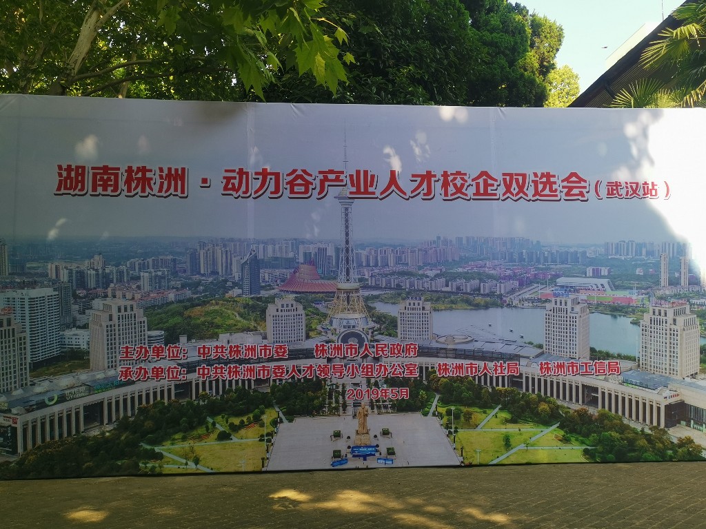 株洲温暖企业在行动——人才服务组组织企业赴武汉招才引智