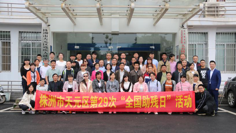 歌颂美好新生活，献礼中华人民共和国成立70周年 ——天元区残联第29次“全国助残日”活动纪实
