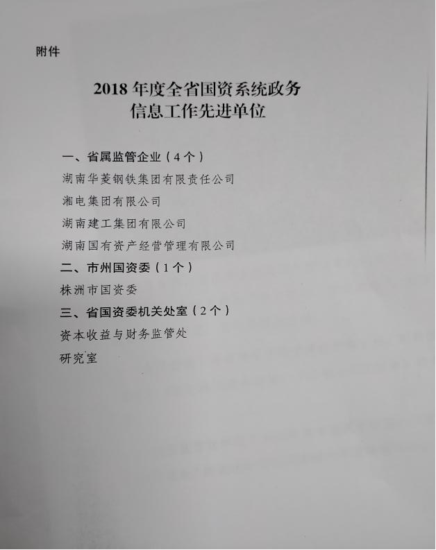 市国资委荣获2018年度全省国资系统政务信息工作先进单位称号