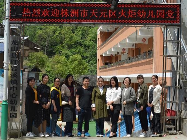 株洲市天元区火炬幼儿园党支部赴湘西红岩溪镇中心幼儿园支教活动