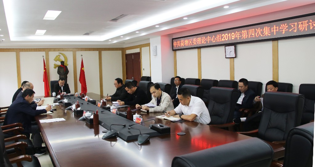 区委理论学习中心组举行2019年第四次集中学习研讨