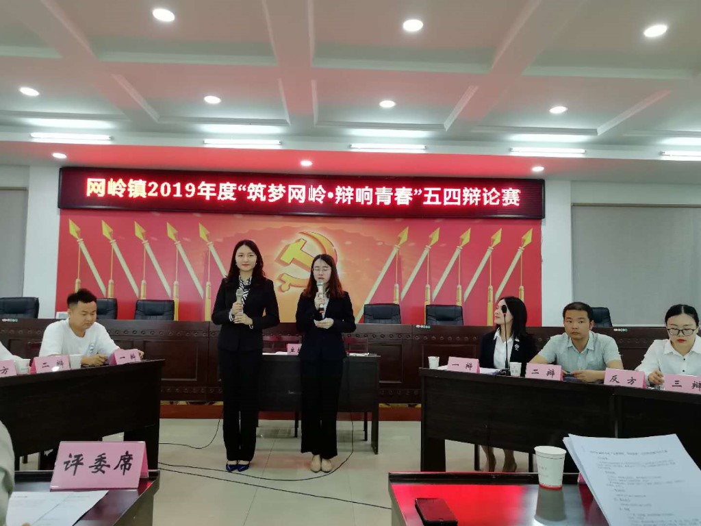 网岭镇举办2019年度“筑梦网岭.辩响青春”庆五四辩论赛