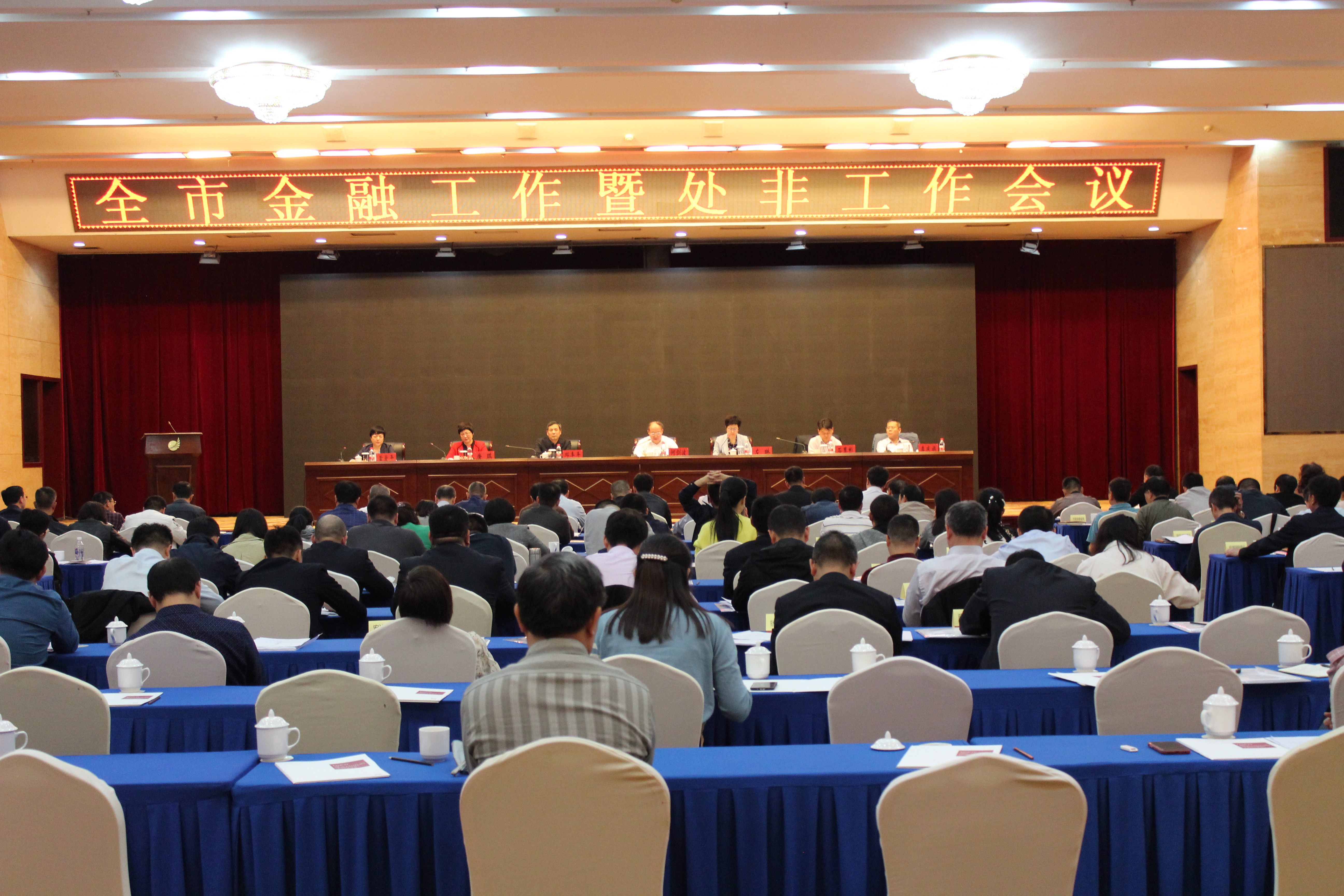 全市金融工作暨处非工作会议召开