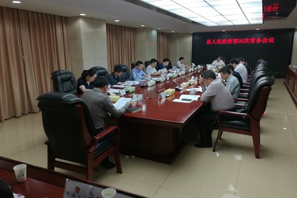 攸县人民政府召开第35次常务会议